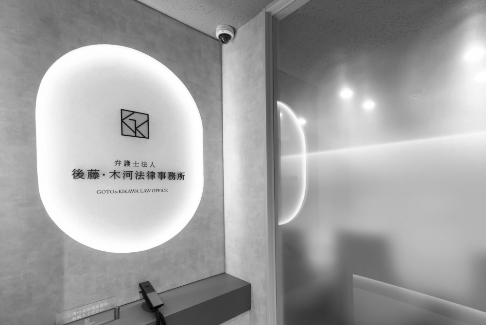 弁護士法人 後藤・木河法律事務所